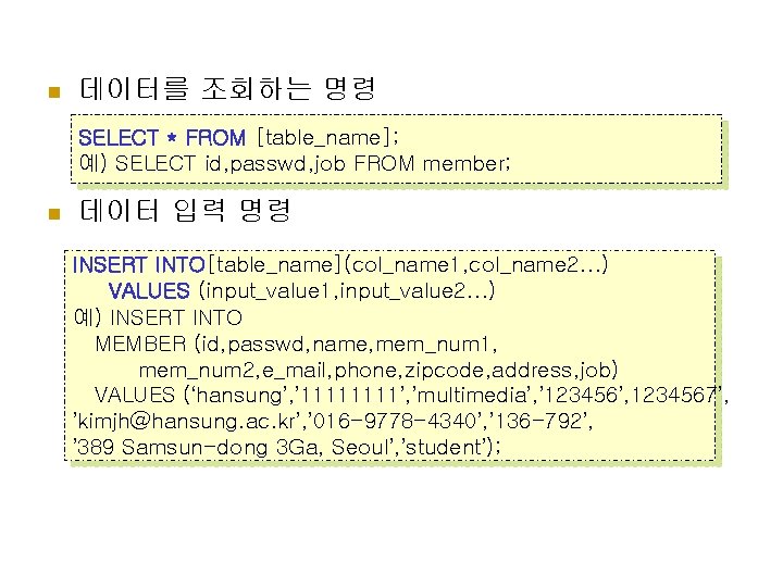 n 데이터를 조회하는 명령 SELECT * FROM [table_name]; 예) SELECT id, passwd, job FROM