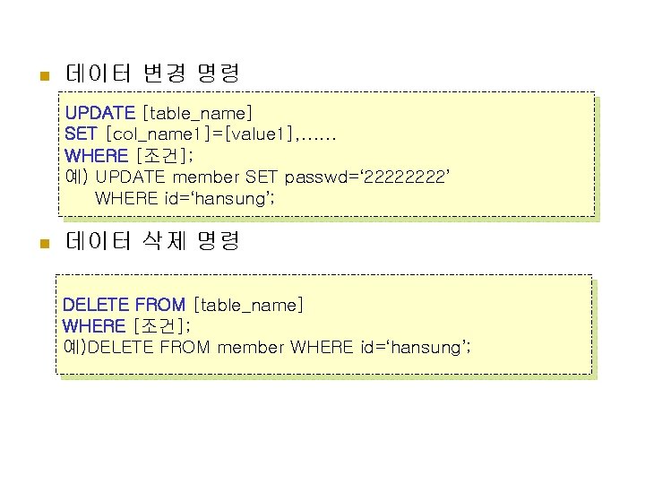 n 데이터 변경 명령 UPDATE [table_name] SET [col_name 1]=[value 1], …… WHERE [조건]; 예)