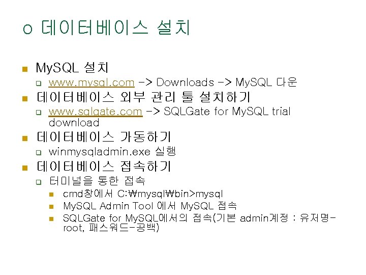 o 데이터베이스 설치 n My. SQL 설치 q n 데이터베이스 외부 관리 툴 설치하기