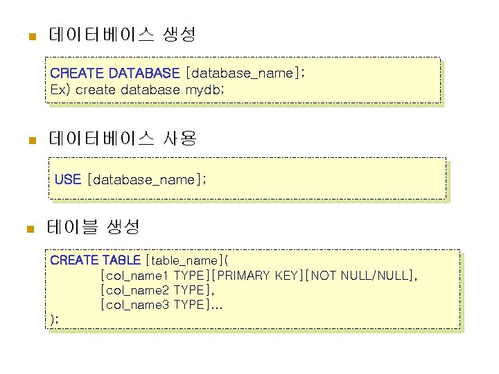 n 데이터베이스 생성 CREATE DATABASE [database_name]; Ex) create database mydb; n 데이터베이스 사용 USE