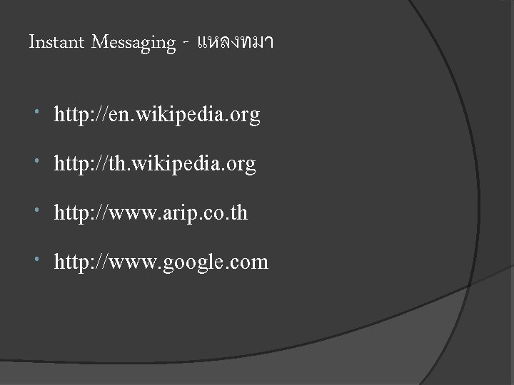 Instant Messaging - แหลงทมา http: //en. wikipedia. org http: //th. wikipedia. org http: //www.