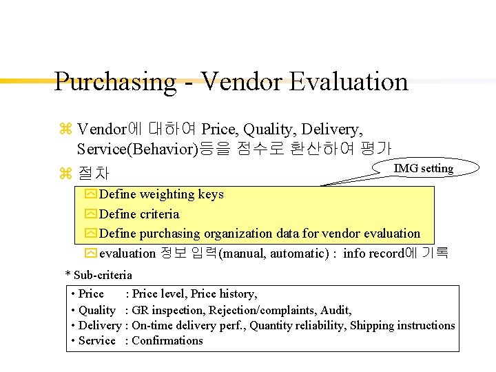 Purchasing - Vendor Evaluation z Vendor에 대하여 Price, Quality, Delivery, Service(Behavior)등을 점수로 환산하여 평가