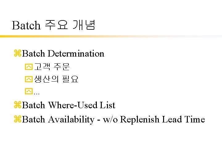 Batch 주요 개념 z. Batch Determination y고객 주문 y생산의 필요 y. . . z.