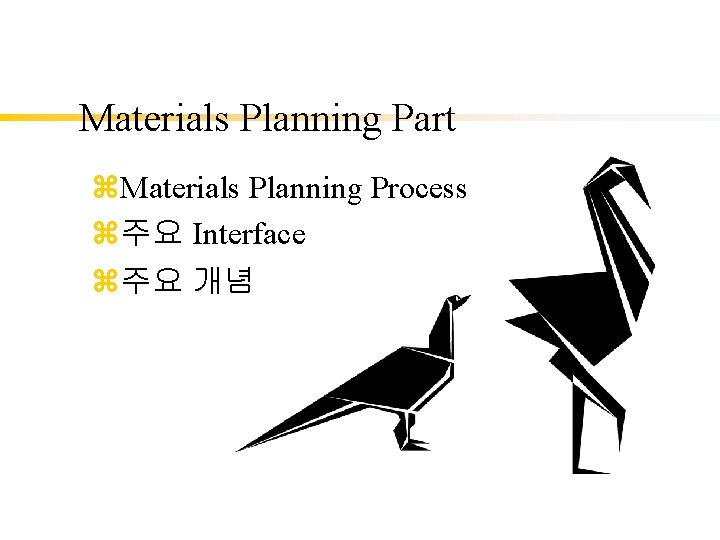 Materials Planning Part z. Materials Planning Process z주요 Interface z주요 개념 