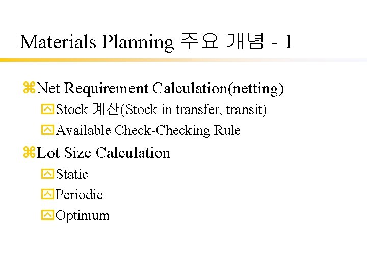 Materials Planning 주요 개념 - 1 z. Net Requirement Calculation(netting) y. Stock 계산(Stock in