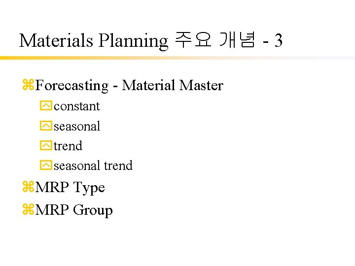 Materials Planning 주요 개념 - 3 z. Forecasting - Material Master yconstant yseasonal ytrend
