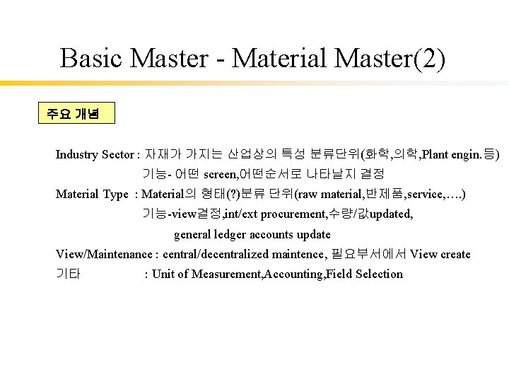Basic Master - Material Master(2) 주요 개념 Industry Sector : 자재가 가지는 산업상의 특성