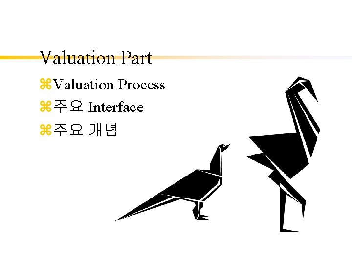 Valuation Part z. Valuation Process z주요 Interface z주요 개념 