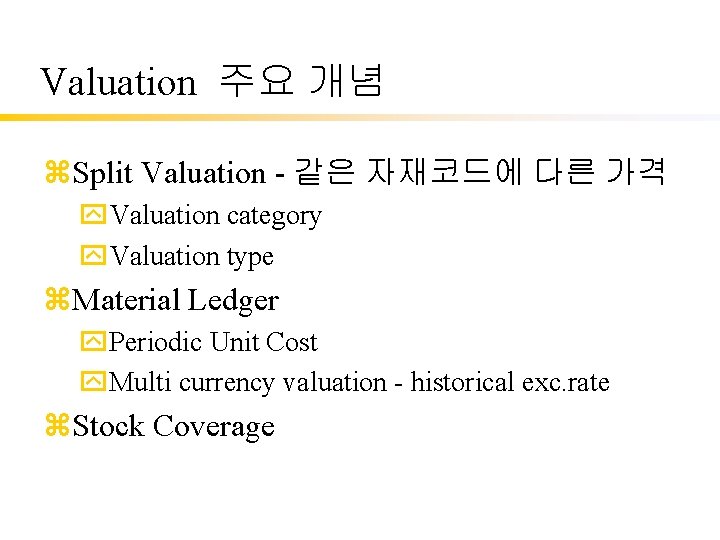 Valuation 주요 개념 z. Split Valuation - 같은 자재코드에 다른 가격 y. Valuation category