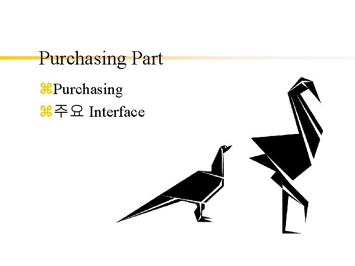 Purchasing Part z. Purchasing z주요 Interface 
