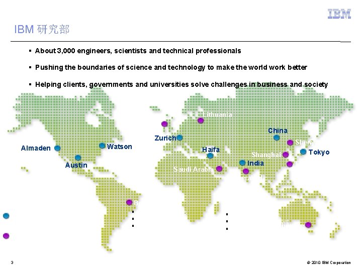 IBM 研究部 § About 3, 000 engineers, scientists and technical professionals § Pushing the