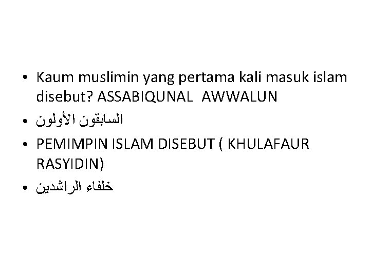 ● ● Kaum muslimin yang pertama kali masuk islam disebut? ASSABIQUNAL AWWALUN ﺍﻟﺴﺎﺑﻘﻮﻥ ﺍﻷﻮﻟﻮﻥ