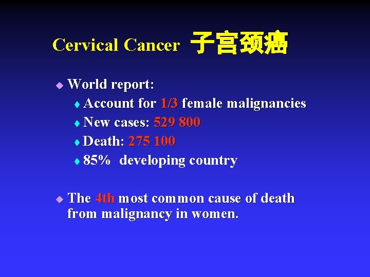 Cervical Cancer u u 子宫颈癌 World report: t Account for 1/3 female malignancies t