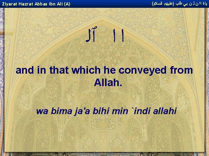 ( ﻴﺎﺓ ﺍﺍ ﻥ ﻟ ﻥ ﺑﻲ ﻃﺎﺏ )ﻋﻠﻴﻬﻢ ﺍﻟﺴﻼﻡ Ziyarat Hazrat Abbas ibn