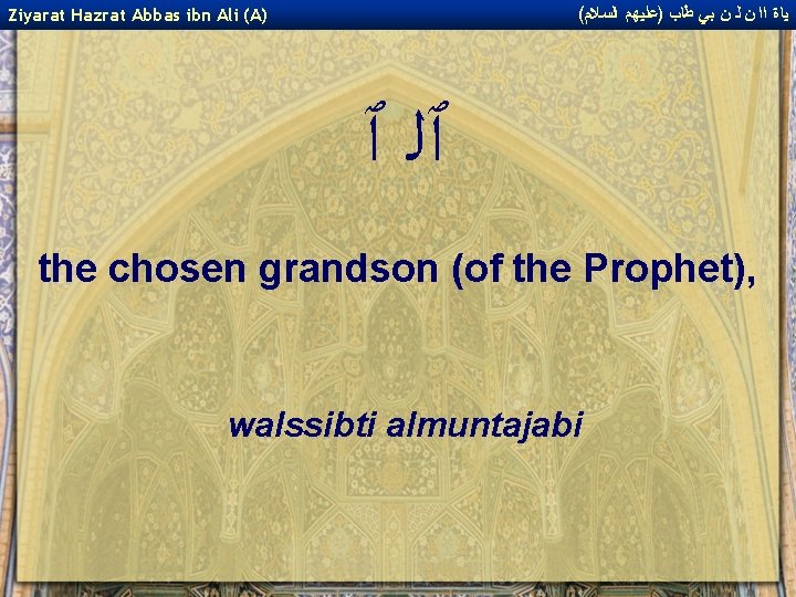 ( ﻴﺎﺓ ﺍﺍ ﻥ ﻟ ﻥ ﺑﻲ ﻃﺎﺏ )ﻋﻠﻴﻬﻢ ﺍﻟﺴﻼﻡ Ziyarat Hazrat Abbas ibn