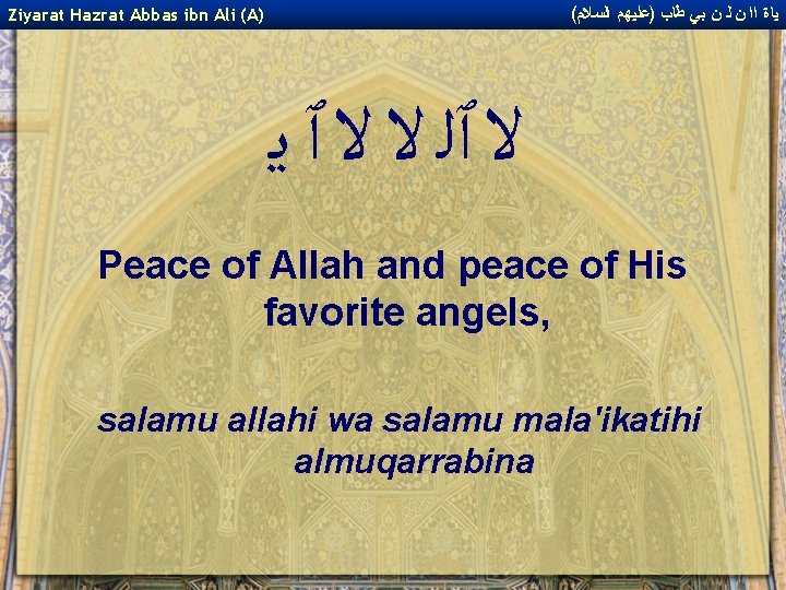 ( ﻴﺎﺓ ﺍﺍ ﻥ ﻟ ﻥ ﺑﻲ ﻃﺎﺏ )ﻋﻠﻴﻬﻢ ﺍﻟﺴﻼﻡ Ziyarat Hazrat Abbas ibn