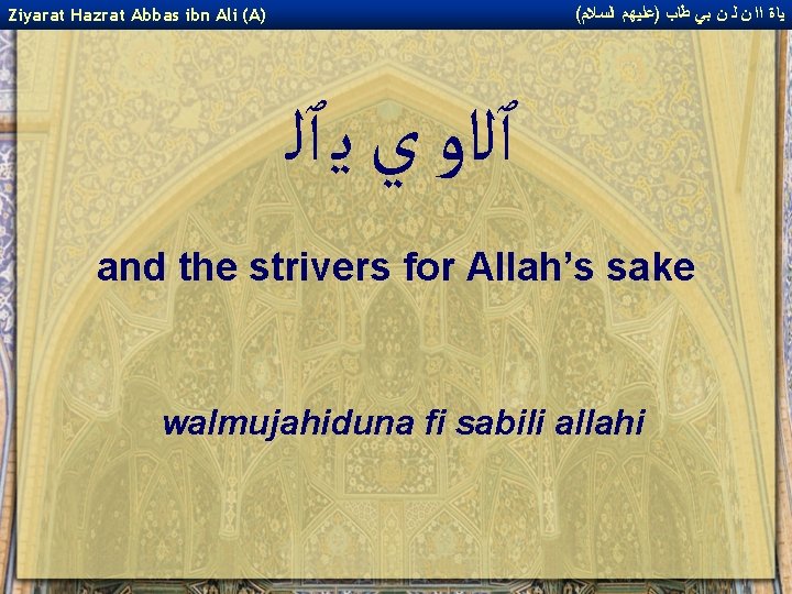 ( ﻴﺎﺓ ﺍﺍ ﻥ ﻟ ﻥ ﺑﻲ ﻃﺎﺏ )ﻋﻠﻴﻬﻢ ﺍﻟﺴﻼﻡ Ziyarat Hazrat Abbas ibn