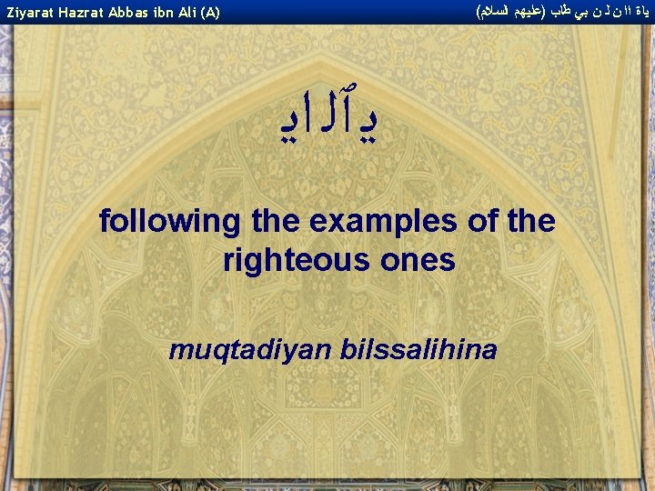 ( ﻴﺎﺓ ﺍﺍ ﻥ ﻟ ﻥ ﺑﻲ ﻃﺎﺏ )ﻋﻠﻴﻬﻢ ﺍﻟﺴﻼﻡ Ziyarat Hazrat Abbas ibn
