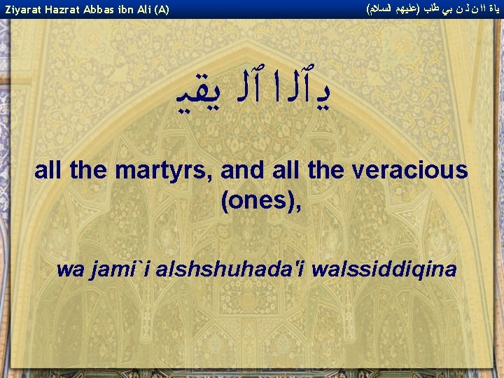 ( ﻴﺎﺓ ﺍﺍ ﻥ ﻟ ﻥ ﺑﻲ ﻃﺎﺏ )ﻋﻠﻴﻬﻢ ﺍﻟﺴﻼﻡ Ziyarat Hazrat Abbas ibn