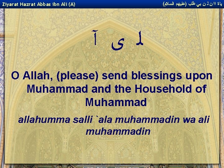 ( ﻴﺎﺓ ﺍﺍ ﻥ ﻟ ﻥ ﺑﻲ ﻃﺎﺏ )ﻋﻠﻴﻬﻢ ﺍﻟﺴﻼﻡ Ziyarat Hazrat Abbas ibn