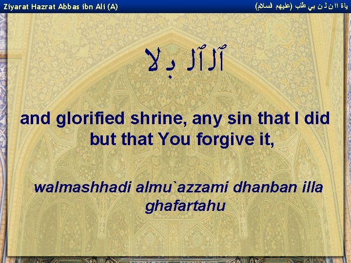 ( ﻴﺎﺓ ﺍﺍ ﻥ ﻟ ﻥ ﺑﻲ ﻃﺎﺏ )ﻋﻠﻴﻬﻢ ﺍﻟﺴﻼﻡ Ziyarat Hazrat Abbas ibn