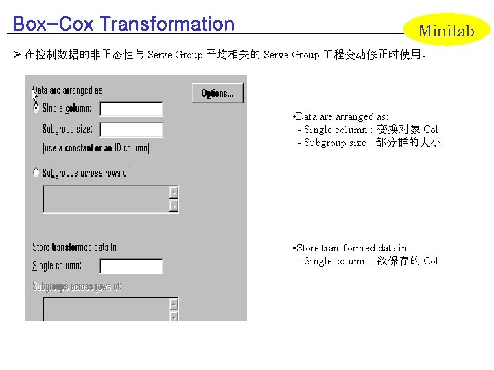 Box-Cox Transformation Minitab Ø 在控制数据的非正态性与 Serve Group 平均相关的 Serve Group 程变动修正时使用。 • Data are