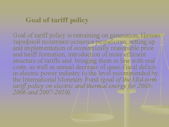 Goal of tariff policy is remaining on generation, Целью тарифной политики остается разработка, setting