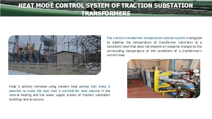 HEAT MODE CONTROL SYSTEM OF TRACTION SUBSTATION TRANSFORMERS The traction transformer temperature control system