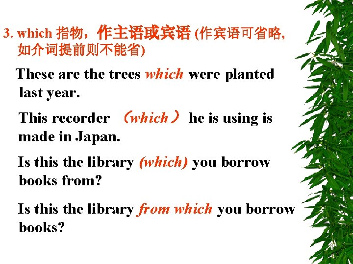 3. which 指物，作主语或宾语 (作宾语可省略, 如介词提前则不能省) These are the trees which were planted last year.