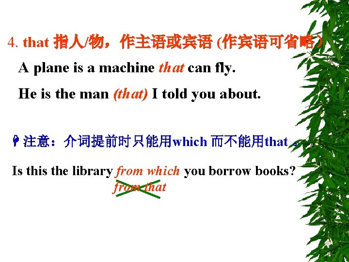 4. that 指人/物，作主语或宾语 (作宾语可省略） A plane is a machine that can fly. He is