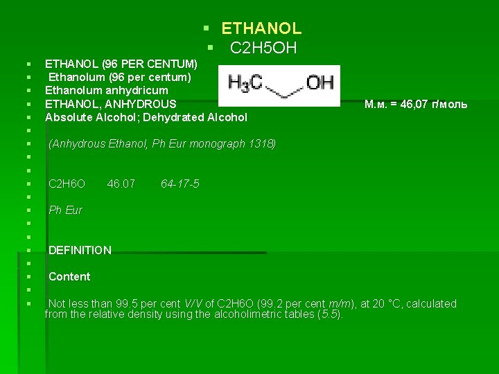 § § § § § ETHANOL § C 2 H 5 OH ETHANOL (96