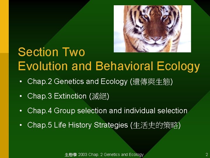 Section Two Evolution and Behavioral Ecology • Chap. 2 Genetics and Ecology (遺傳與生態) •