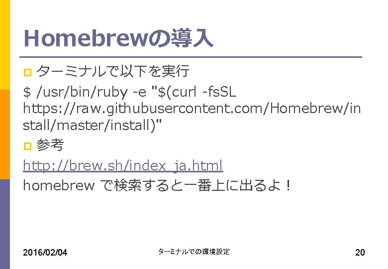 Homebrewの導入 ターミナルで以下を実行 $ /usr/bin/ruby -e "$(curl -fs. SL https: //raw. githubusercontent. com/Homebrew/in stall/master/install)" p