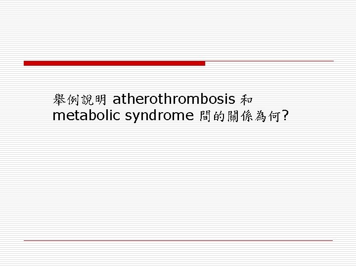 舉例說明 atherothrombosis 和 metabolic syndrome 間的關係為何? 