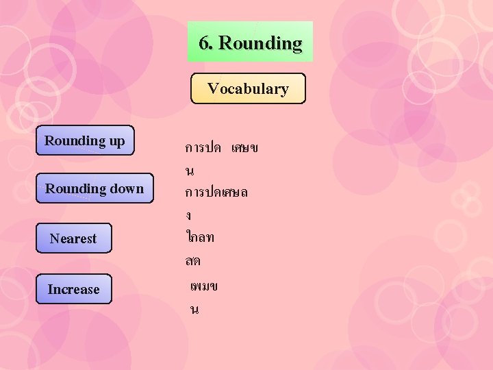 6. Rounding Vocabulary Rounding up Rounding down Nearest Increase การปด เศษข น การปดเศษล ง