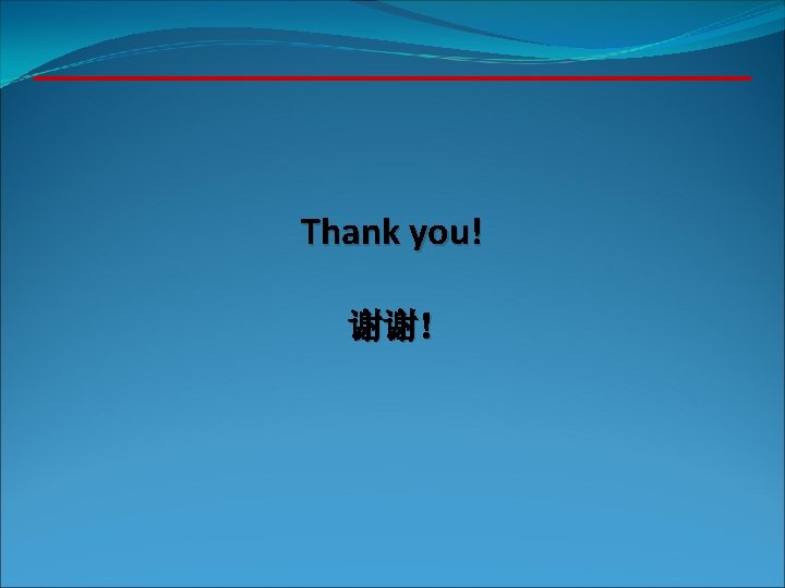 Thank you! 谢谢! 