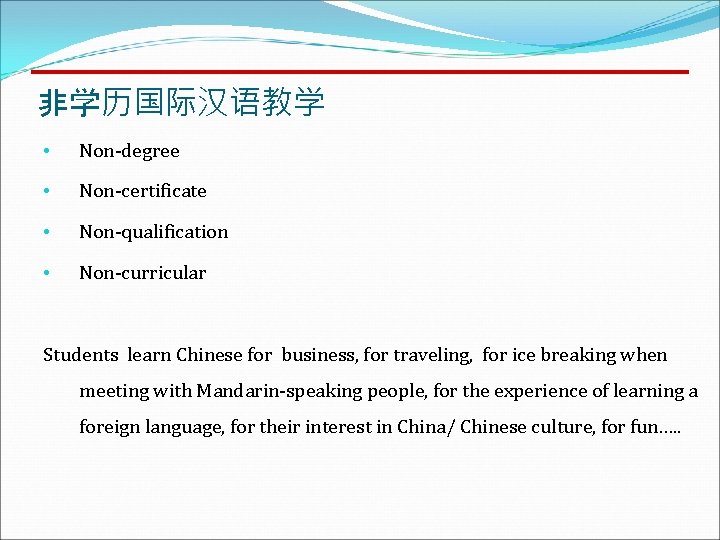 非学历国际汉语教学 • Non-degree • Non-certificate • Non-qualification • Non-curricular Students learn Chinese for business,
