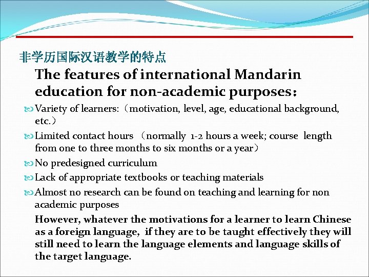 非学历国际汉语教学的特点 The features of international Mandarin education for non-academic purposes： Variety of learners: （motivation,