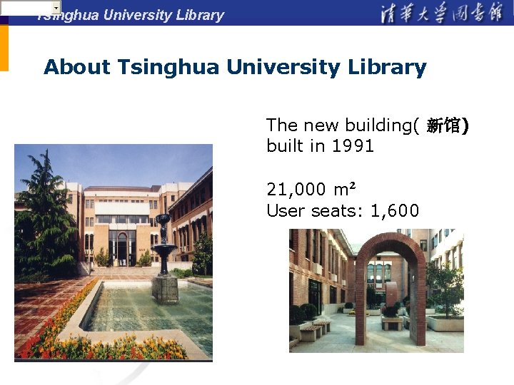 Tsinghua University Library About Tsinghua University Library The new building( 新馆) built in 1991