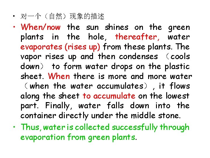  • 对一个（自然）现象的描述 • When/now the sun shines on the green plants in the