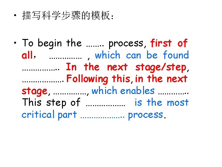  • 描写科学步骤的模板： • To begin the ……. . process, first of all， ……………