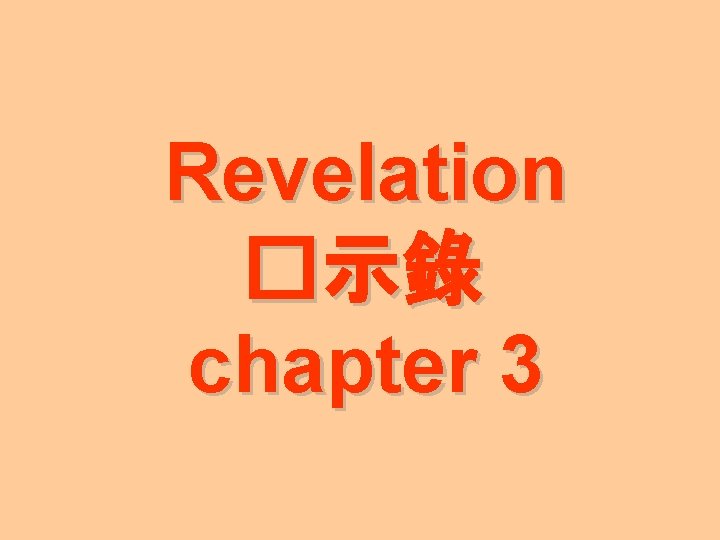 Revelation �示錄 chapter 3 