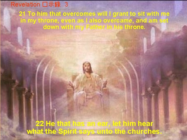 Revelation �示錄 3 21 To him that overcomes will I grant to sit with