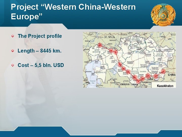 Project “Western China-Western Europe” логотип The Project profile Length – 8445 km. Cost –