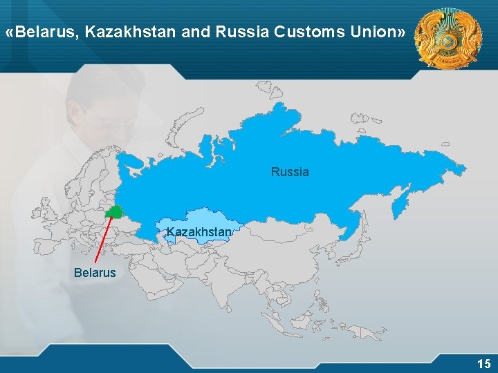  «Belarus, Kazakhstan and Russia Customs Union» логотип Russia Kazakhstan Belarus 15 