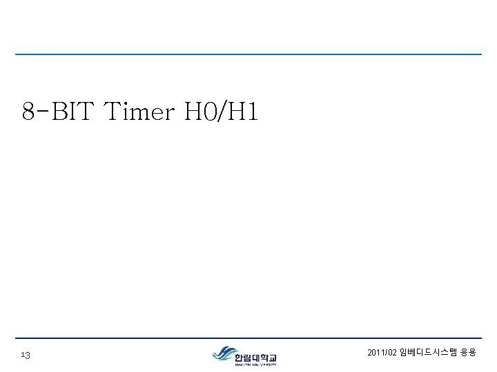 8 -BIT Timer H 0/H 1 13 2011/02 임베디드시스템 응용 