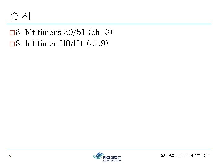 순서 � 8 -bit timers 50/51 (ch. 8) � 8 -bit timer H 0/H