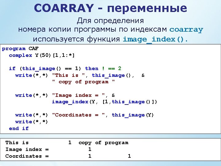 COARRAY - переменные Для определения номера копии программы по индексам coarray используется функция image_index().