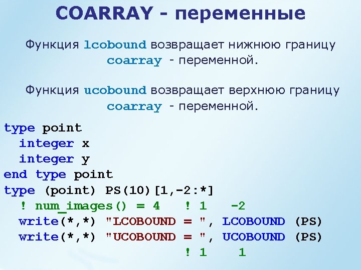 COARRAY - переменные Функция lcobound возвращает нижнюю границу coarray - переменной. Функция ucobound возвращает