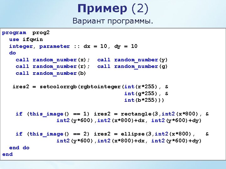 Пример (2) Вариант программы. program prog 2 use ifqwin integer, parameter : : dx